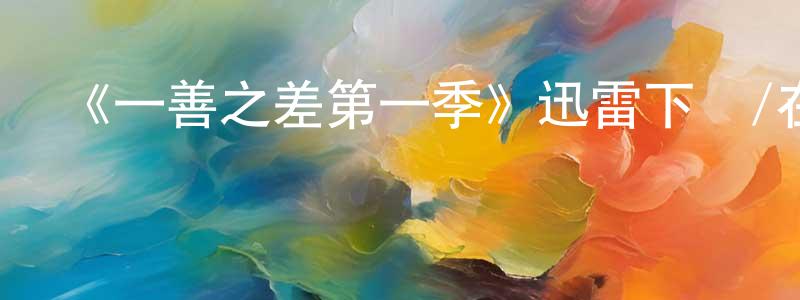 《一善之差第一季》迅雷下載/在線觀看-都市情感-美劇天堂 陳峰源的blog